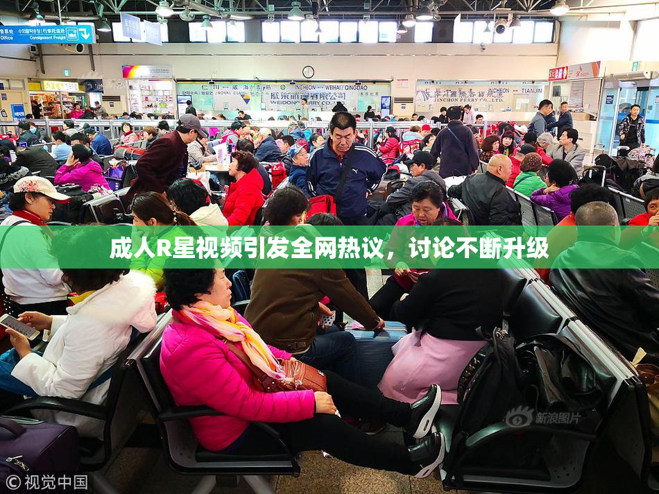 成人R星视频引发全网热议，讨论不断升级