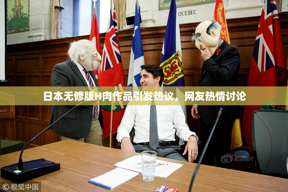 日本无修版H肉作品引发热议，网友热情讨论