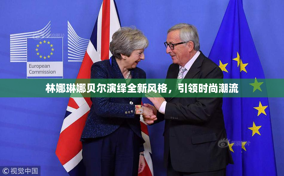 林娜琳娜贝尔演绎全新风格，引领时尚潮流