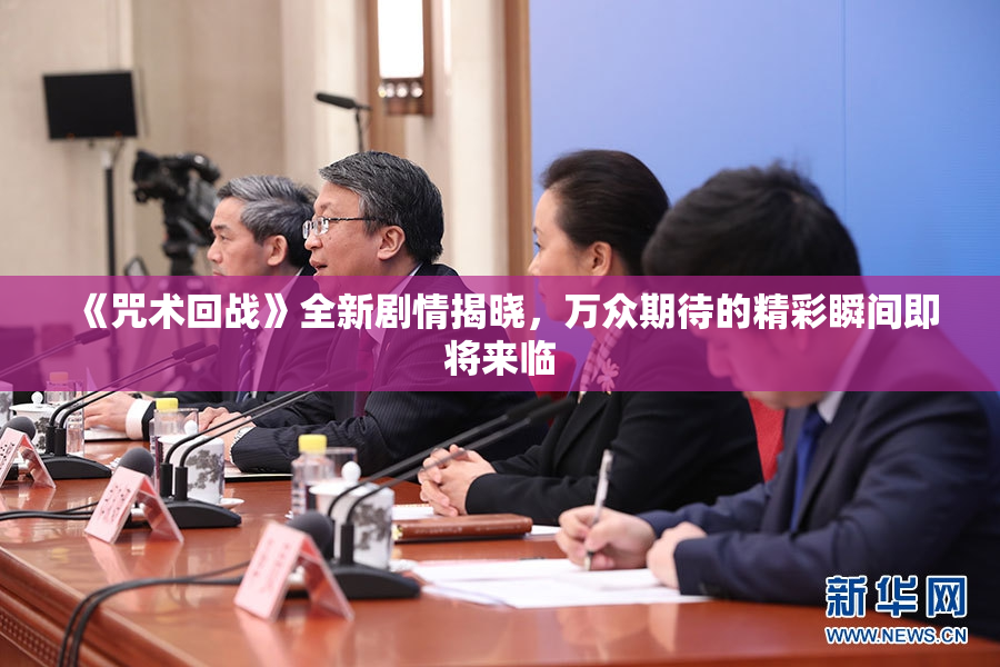 《咒术回战》全新剧情揭晓，万众期待的精彩瞬间即将来临