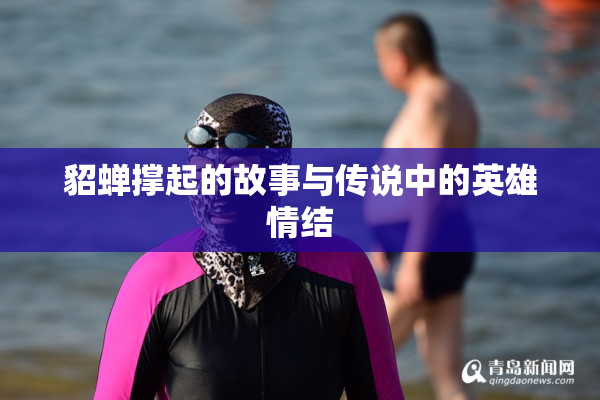 貂蝉撑起的故事与传说中的英雄情结