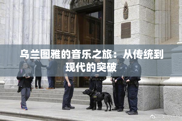 乌兰图雅的音乐之旅：从传统到现代的突破