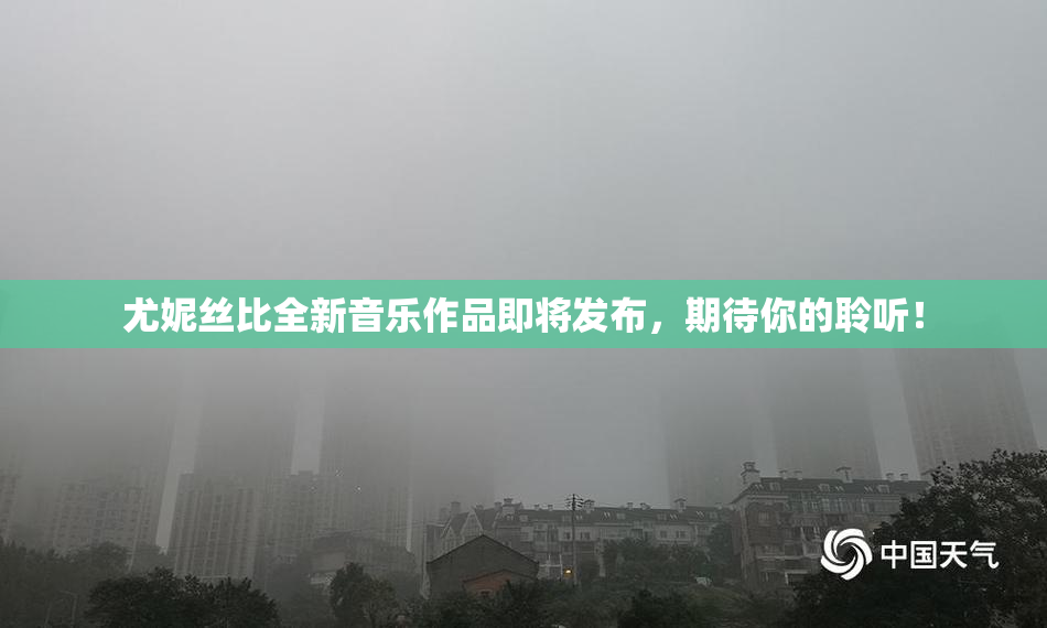 尤妮丝比全新音乐作品即将发布，期待你的聆听！