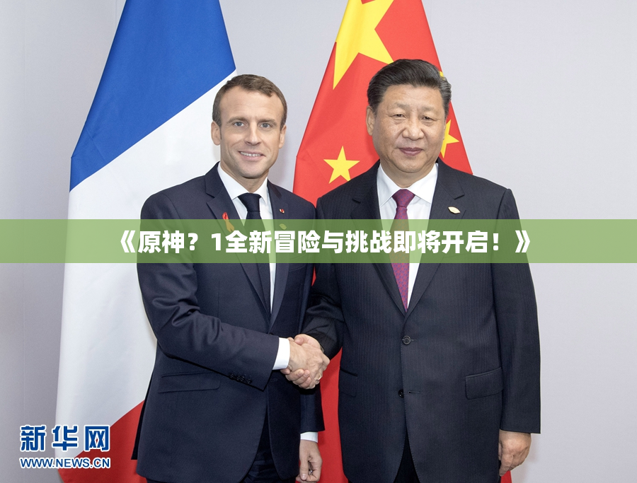 《原神？1全新冒险与挑战即将开启！》