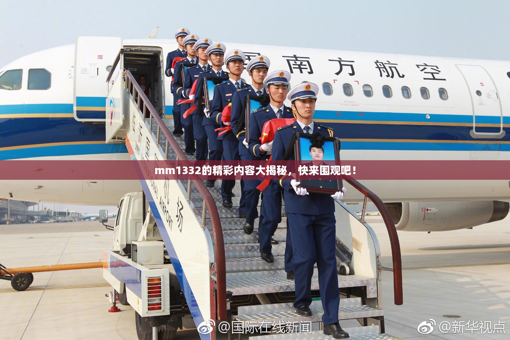 mm1332的精彩内容大揭秘，快来围观吧！
