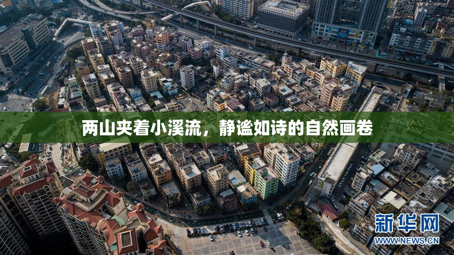 两山夹着小溪流，静谧如诗的自然画卷