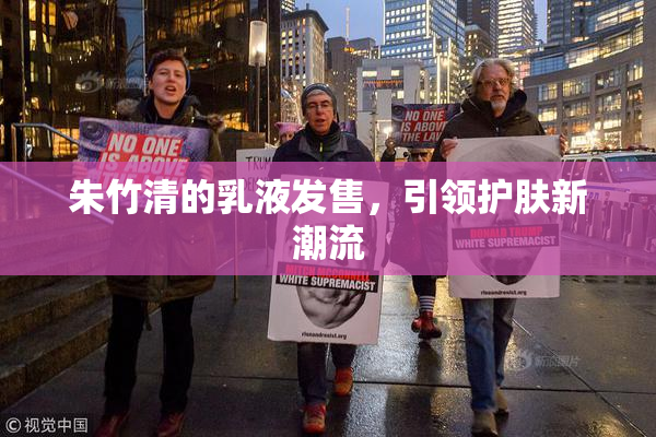朱竹清的乳液发售，引领护肤新潮流