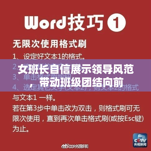 女班长自信展示领导风范，带动班级团结向前
