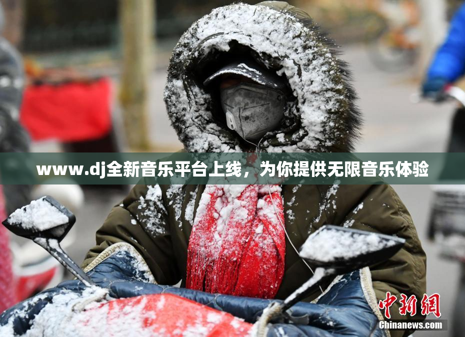 www.dj全新音乐平台上线，为你提供无限音乐体验