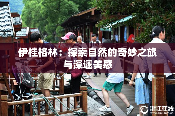 伊桂格林：探索自然的奇妙之旅与深邃美感