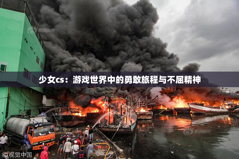 少女cs：游戏世界中的勇敢旅程与不屈精神