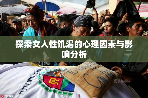 探索女人性饥渴的心理因素与影响分析