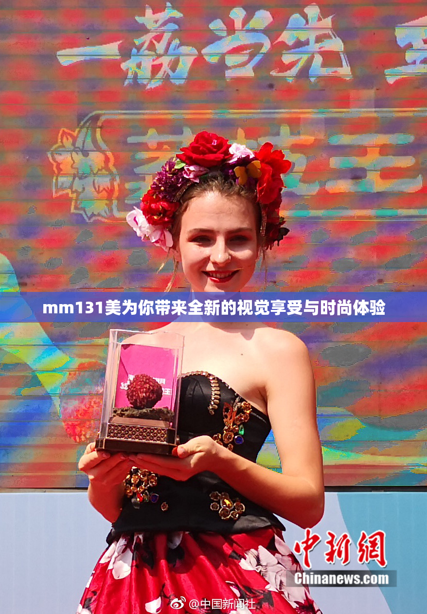 mm131美为你带来全新的视觉享受与时尚体验