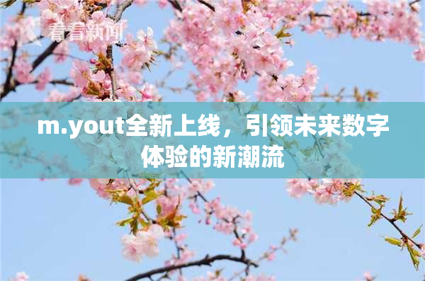 m.yout全新上线，引领未来数字体验的新潮流