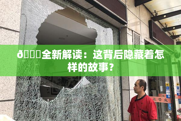 🈚全新解读：这背后隐藏着怎样的故事？