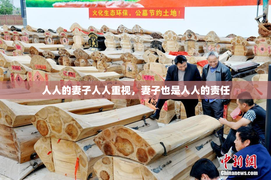 人人的妻子人人重视，妻子也是人人的责任