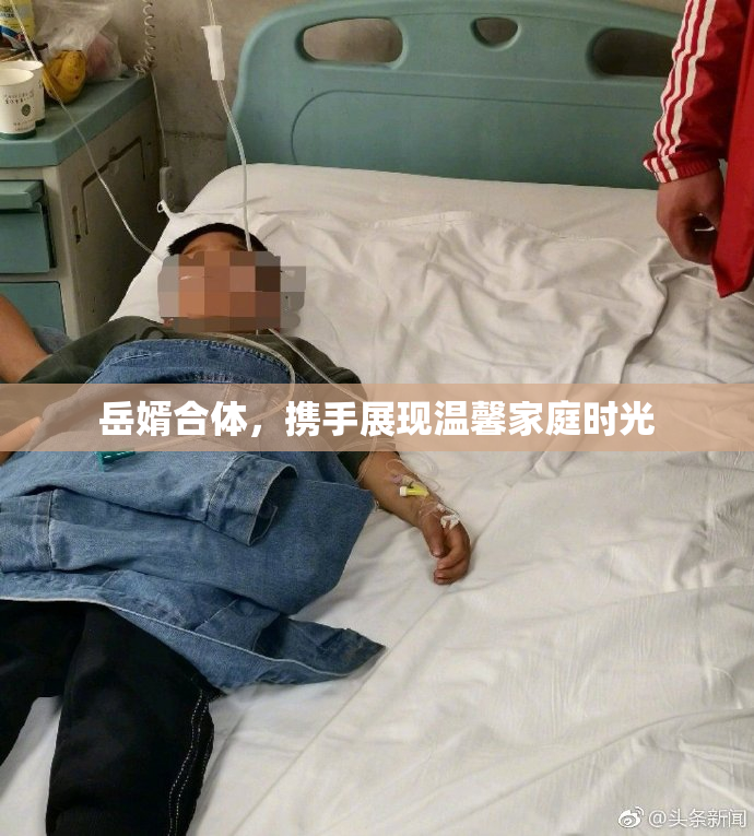 岳婿合体，携手展现温馨家庭时光