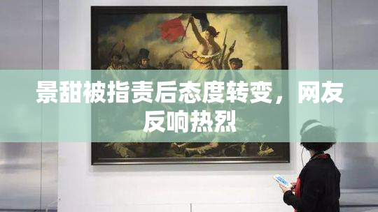 景甜被指责后态度转变，网友反响热烈