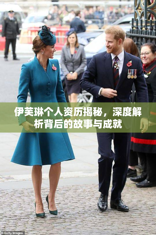 伊芙琳个人资历揭秘，深度解析背后的故事与成就
