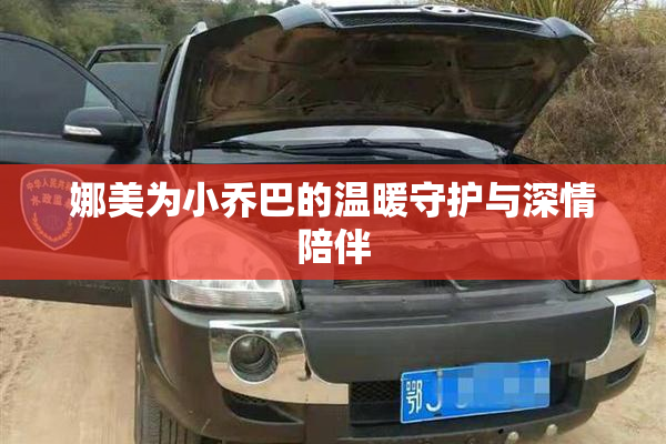 娜美为小乔巴的温暖守护与深情陪伴