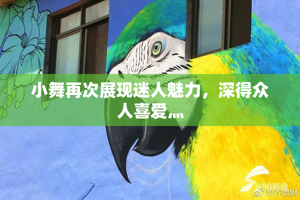 小舞再次展现迷人魅力，深得众人喜爱灬