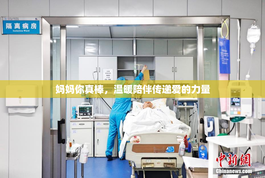 妈妈你真棒，温暖陪伴传递爱的力量