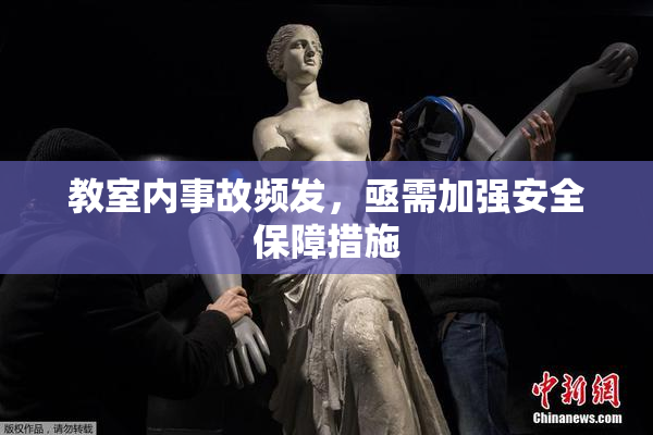 教室内事故频发，亟需加强安全保障措施