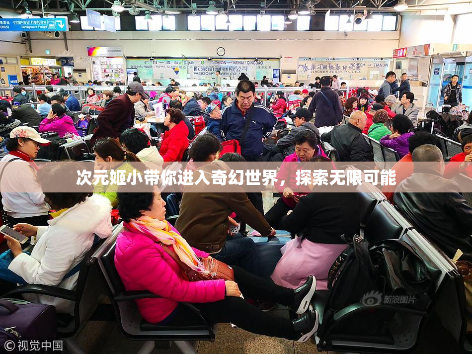 次元姬小带你进入奇幻世界，探索无限可能
