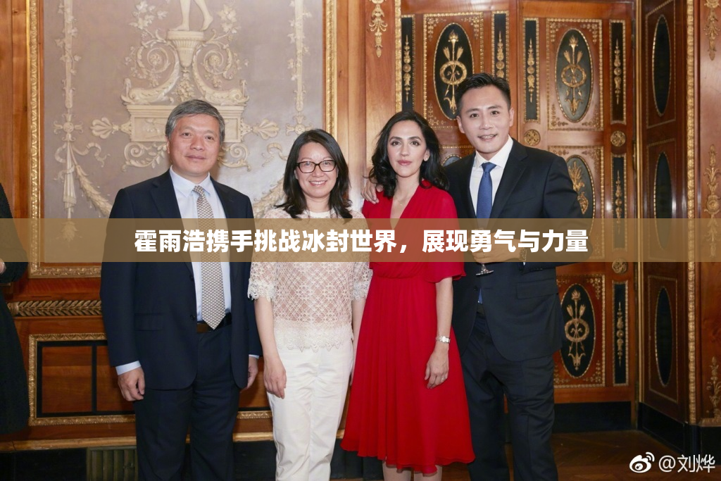霍雨浩携手挑战冰封世界，展现勇气与力量