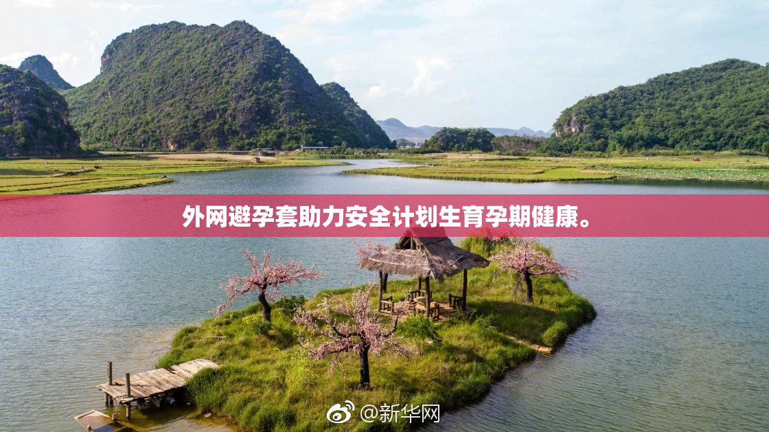 外网避孕套助力安全计划生育孕期健康。