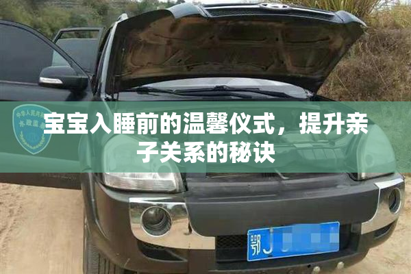 宝宝入睡前的温馨仪式，提升亲子关系的秘诀