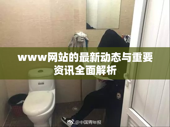 www网站的最新动态与重要资讯全面解析