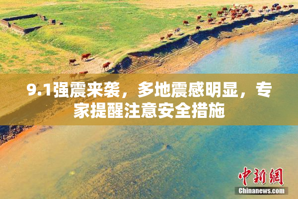 9.1强震来袭，多地震感明显，专家提醒注意安全措施