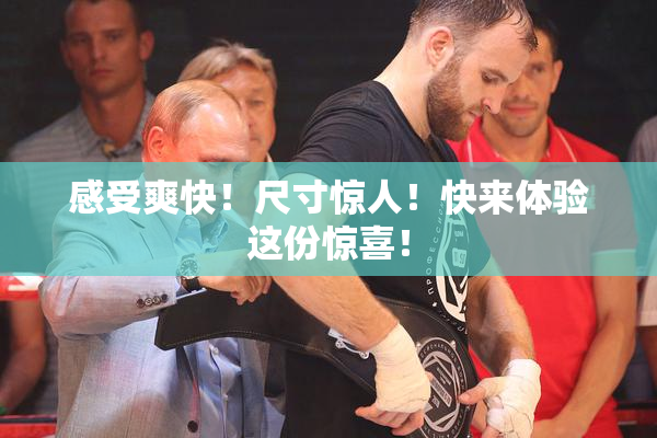 感受爽快！尺寸惊人！快来体验这份惊喜！