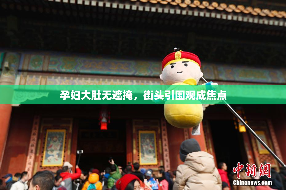 孕妇大肚无遮掩，街头引围观成焦点