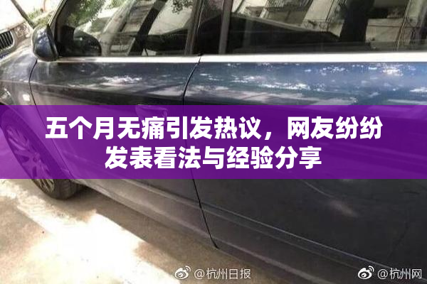 五个月无痛引发热议，网友纷纷发表看法与经验分享