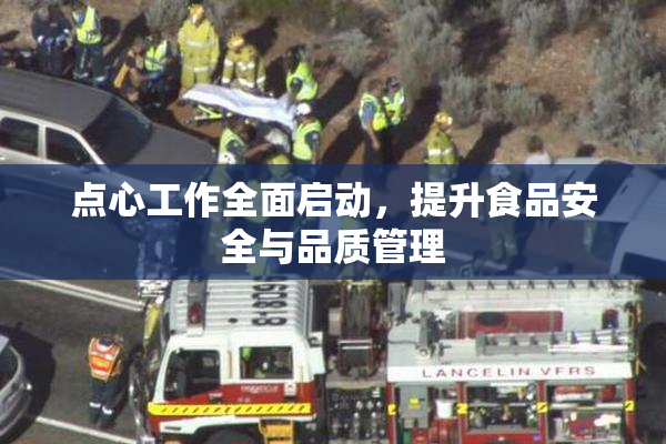 点心工作全面启动，提升食品安全与品质管理