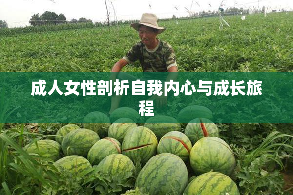 成人女性剖析自我内心与成长旅程