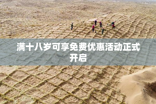 满十八岁可享免费优惠活动正式开启