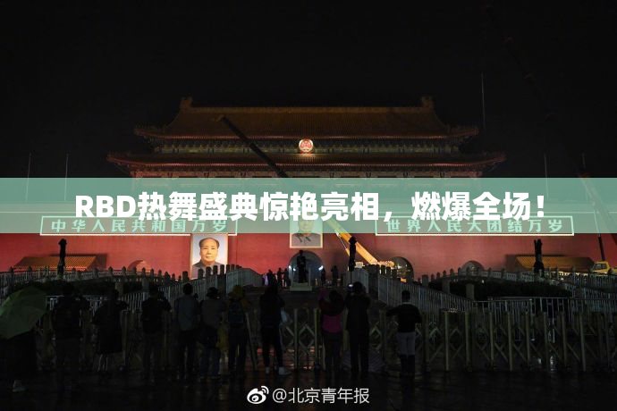 RBD热舞盛典惊艳亮相，燃爆全场！