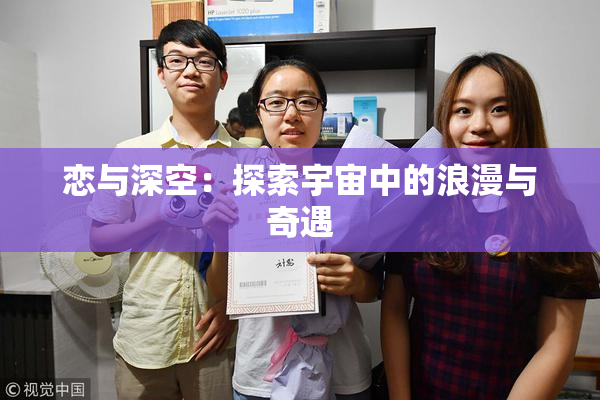 恋与深空：探索宇宙中的浪漫与奇遇