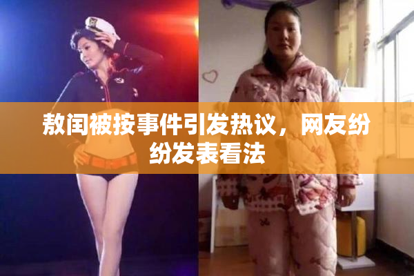 敖闰被按事件引发热议，网友纷纷发表看法
