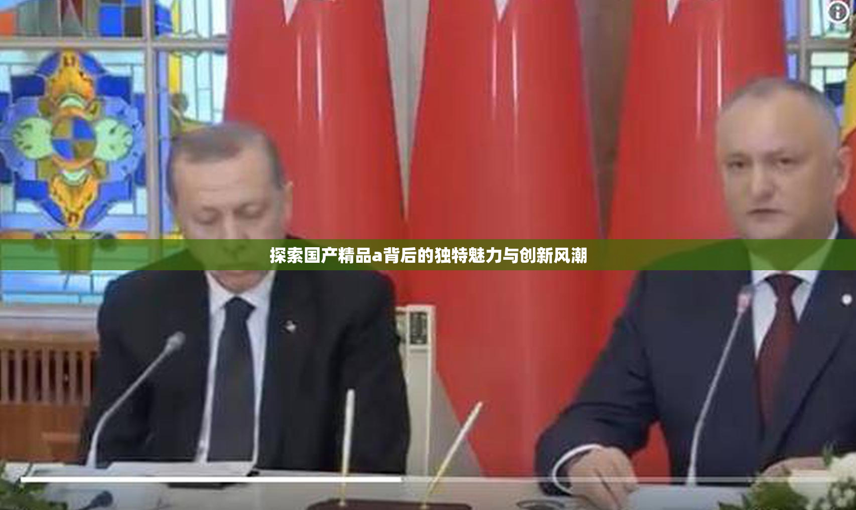 探索国产精品a背后的独特魅力与创新风潮