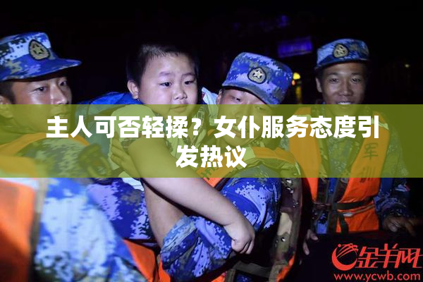 主人可否轻揉？女仆服务态度引发热议