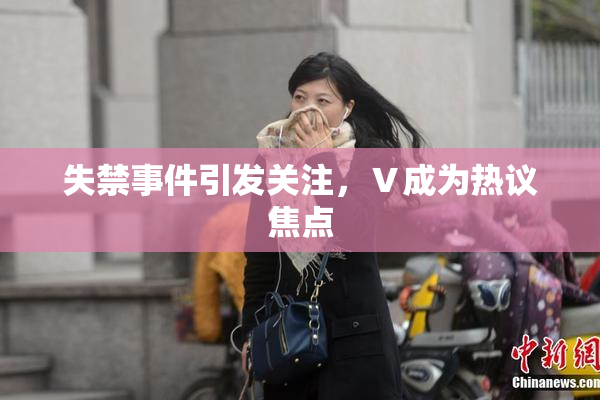 失禁事件引发关注，Ⅴ成为热议焦点