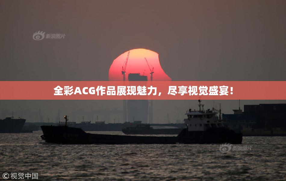 全彩ACG作品展现魅力，尽享视觉盛宴！