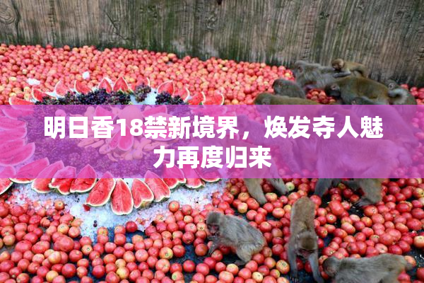 明日香18禁新境界，焕发夺人魅力再度归来