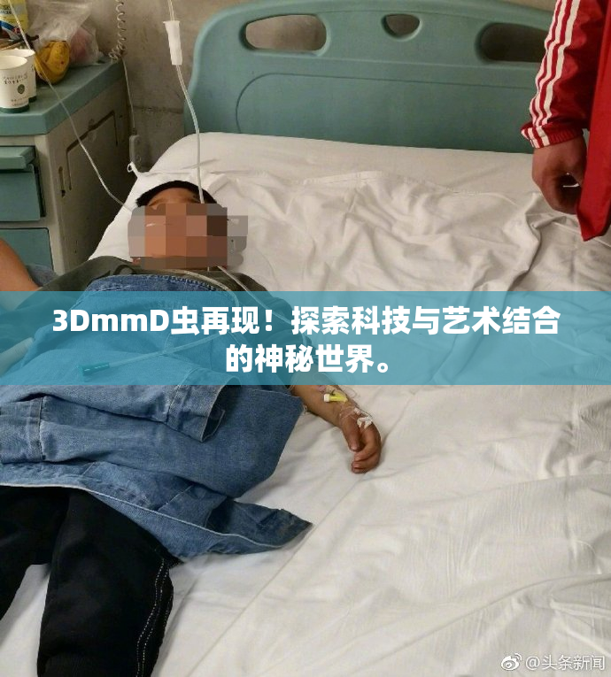 3DmmD虫再现！探索科技与艺术结合的神秘世界。