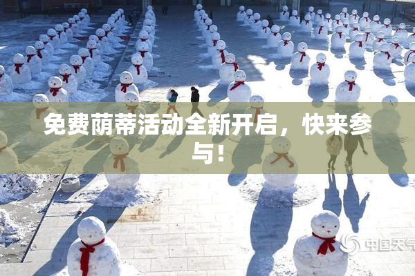 免费荫蒂活动全新开启，快来参与！