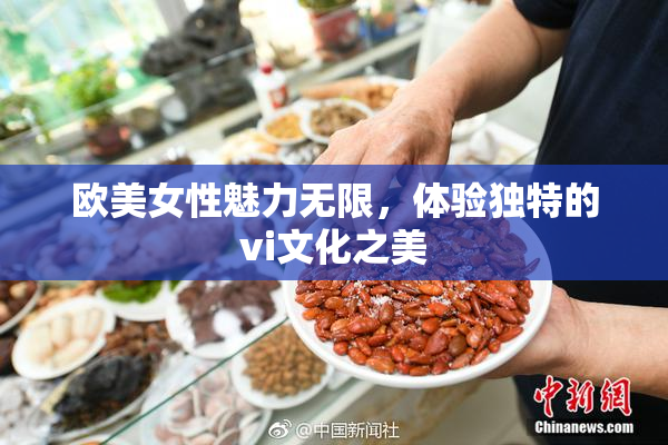欧美女性魅力无限，体验独特的vi文化之美
